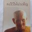 หนังสืออนุสรณ์ หลวงปู่ฉลวย สุธมฺโม วัดป่าวิทยาลัย อ.หัวหิน จ.ประจวบศีรีขันธ์