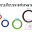 ห่วงพลาสติกโบ๋ 28มม. สีสด (450 กรัม) SKU-13165