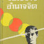 “วิธีสร้างอำนาจจิต” โดย สมุท ศิริไข