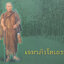 เขมาภิรโตเถระ หลวงปู่บุญเพ็ง เขมาภิรโต วัดถ้ำกลองเพล จ.หนองบัวลำภู