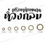 ห่วงกลม สีทอง (10 กรัม) SKU-11257