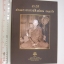 พระอาจารย์สิงห์ทอง ธัมมวโร วัดป่าแก้วจุมพล จ.สกลนคร