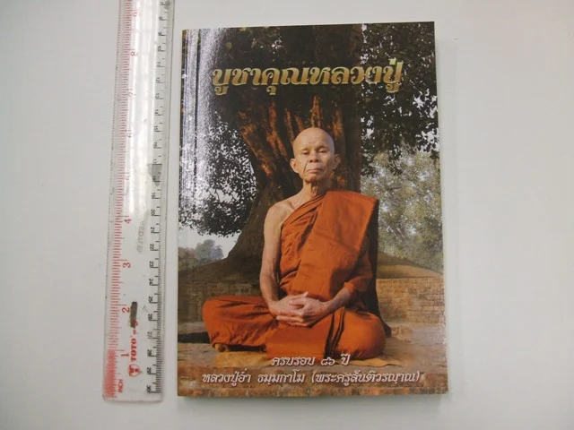 หลวงปู่อ่ำ ธมฺมกาโม (พระครูสันติวรญาณ) วัดสันติวรญาณ จ.เพชรบูรณ์